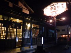 「奈良田本店」で夕食を食べました。