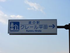 本日最初の目的地「道の駅　クレール平田」に到着
「岐阜羽島IC」から「道の駅　クレール平田」は7km程の道のり