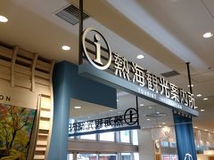 熱海駅観光案内所コンシェルジュ