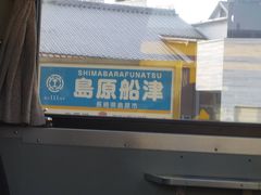 2019年10月に改称された島原船津駅です。まだ半年ほどしかたっていない駅名標は綺麗です。