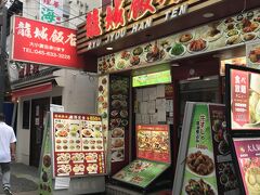 ２軒目は、白鳳のすぐ先、龍城飯店へ
創業１２年と比較的新しい店