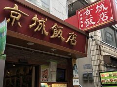 三軒目は、つね勝の先、京城飯店
２０１１年開店、あの名店安楽園が閉店した年