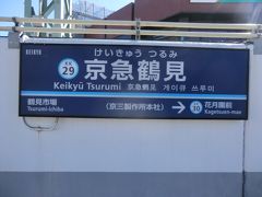 おはようございます。
またまた療養旅なんですが、今回は昨年暮れに同じ窮地に立った母と湯河原温泉へ療養しにいくことになりました。

京急鶴見駅から旅が始まります。