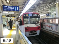 京急鶴見から15分。
横浜に到着。

鶴見からなら、JR京浜東北線の方が早くて安いのですが、母が京急で横浜に来るので、わかりやすいようにと、京急の横浜駅ホームで待ち合わせをしました。