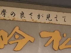 指宿駅前のレンタカーで車両を返却。レンタカー会社の送迎車で、吟松に到着。