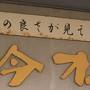 2018年11月　鹿児島への旅（1日目-4）～吟松の食事