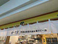 ポークたまごおにぎり (那覇空港国際線フードコート店)