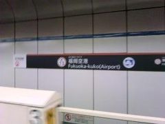 フリー切符なので最初に地下鉄に乗って福岡空港駅に着きました。
日本一県庁所在地に近い空港だと思います。