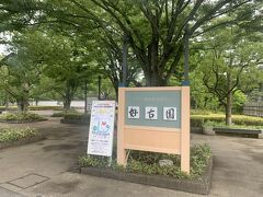 姫路城西御屋敷跡庭園の好古園。誰も他に人がいなくてのんびりと時を過ごすことができました。
