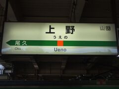 旅のスタートは上野駅から。18きっぷで北を目指します。