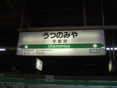 宇都宮駅で乗り換えます。