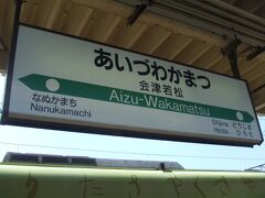 会津若松に到着しました。

ここからいよいよ只見線に乗り換えます。