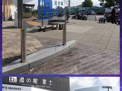 道の駅富士に来ました。
トイレ休憩と水分補給をしました。