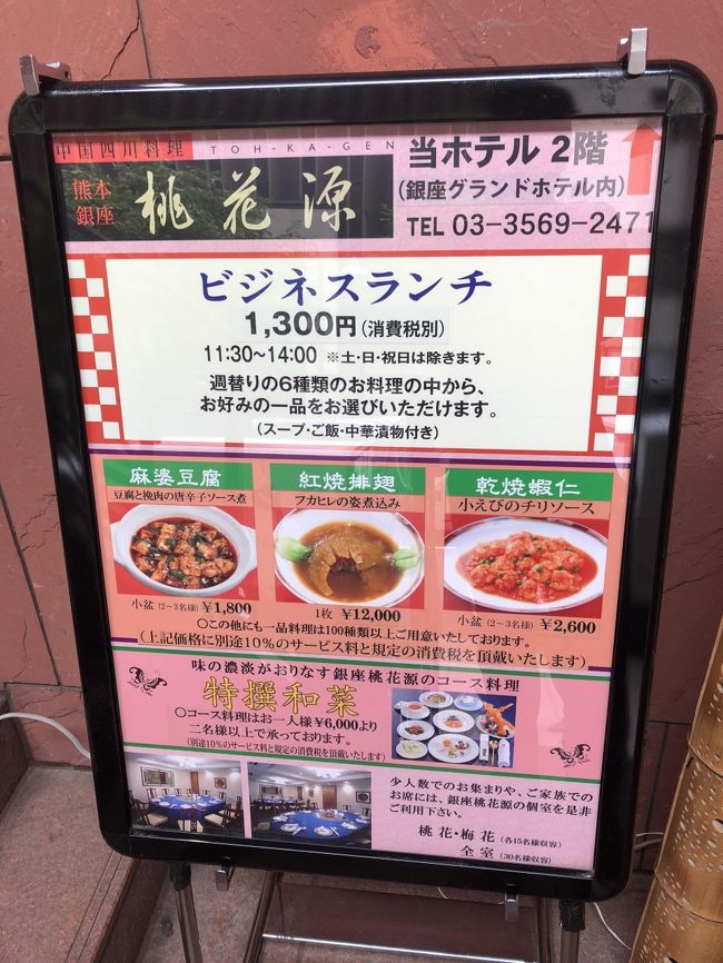 銀座発の四川料理店 桃花源 ランチのセットメニューがリーズナブルと評判の熊本に本店がある四川料理の名店 銀座 有楽町 日比谷 東京 の旅行記 ブログ By Antonioさん フォートラベル