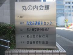 実はここの６Fに名古屋市交通局の市営交通資料センターがあるんですねぇ～。
私が立ち寄る位の施設ですから、勿論無料で楽しめます。