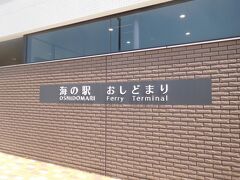 綺麗なターミナルです。

館内の観光案内で情報収集。
利尻島の主な観光スポットは
・オタトマリ沼
・仙法志御崎公園
・姫沼
・沓形
の4箇所です。これらを訪れると「利尻島を観光した」と言って差し支えないとか。

姫沼は明日訪問することにし、今日は残りの3箇所を路線バスで観光します。
あらかじめ考えたプランを伝えると「素晴らしいです。」とお墨付きをいただきました。

安心して観光することにします。
