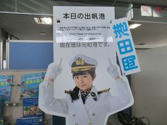 皆様、こんにちは。
伊豆大島の元町港にいます。
今日の出帆港は、岡田港なので‥