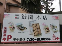 「祇園本店」
伊東駅の駅弁の製造元で、'稲荷寿司'が看板商品です。
今日は、伊豆大島で'島結び弁当'を買ったので、また次回にしましょう。