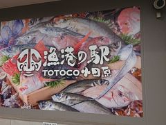 おさしみ天国・小田原海鮮ゴーゴー