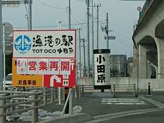 漁港の駅 TOTOCO 小田原