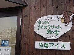 温泉に行く途中のイオンで友達と待ち合わせて、まず向かったのは松ぼっくり。
朝に搾ったミルクで、毎日ジェラートを手作りしている、岩手で人気のジェラート屋さんです。
盛岡駅の構内にあるお店には何度か行ったことはあるけれど、本店？に行くのは初めて。