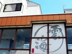 　営業再開した「雲海」(  https://www.shibatouge.com/spa/  )さんに到着。