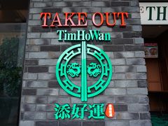 Tim ho wan
いつも行列が長くて行けなかった。
今、待ち時間が少ない噂を聞き
娘と待ち合わせ。