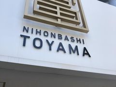 豪華な作りで目を引く
割と新しい富山館ですが

ちょうどホタルイカがおわったタイミングで
目玉がない感じ