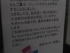 同年4月に値上がりした和寒町保養センターで一日の疲れを癒したりしながら…。

何やらリンゴの高騰でりんご湯が中止になるとか…、うーん、世知辛い世の中ですなぁ～。

でも、入浴剤のお風呂の日が少し増える、なんてのは、値上げに対するせめてもの贖罪なのだろうか…(;´Д｀)。