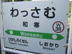 で、和寒に到着。

来春、士別も剣淵も比布も、両サイドの駅が変わってしまうことになりますが、和寒は片側だけしか変わらない予定です。

でも、その次の春はどうなってしまうのか…。
またそんな心配に悩まされ続ける日々が到来するのでしょうか…。