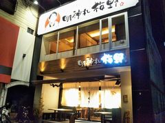 「明神丸」、本店へ行ってみましたが「予約でいっぱいで～す」と、さっくりお断りされましたが、近くに系列店があるので良かったらどうぞ、と教えてもらったのが「明神丸　梅野」。