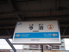 という事で高松から2時間で今治駅到着。