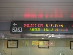 実は城から松山行きの特急に間に合うよう、そこそこ急ぎ足で歩いていたのだが、市役所の辺りでギブアップ。仕方ない次の列車だ～と肩を落として駅に着いた所、特急が7分遅れとの事で間に合った。ラッキー！