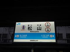 今治からは40分程で松山到着。四国の駅名標には、その都市を本拠地としているJリーグチームのエンブレムが付いているみたいです。
そういや今シーズンから今治FCってJリーグじゃなかったっけか？