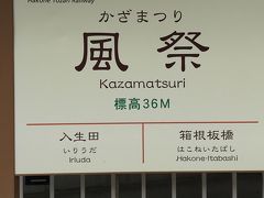 標高36ｍの可愛い駅。
風祭っていい響きですね♪