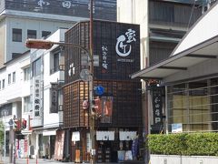 松治郎の舗 松阪本店