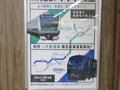 大塚駅から、まずは山手線で新宿まで。
大塚駅の構内にも、2019年11月30日の相鉄・JR直通線開業をPRするポスターが掲出されていました。