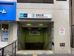 朝早く起きたので8時前に最寄りの本駒込駅に着きました。