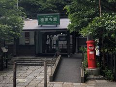 極楽寺駅