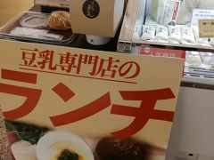 大好きな阪急電車とMetroで長堀橋駅下車

ここに大阪で気になってた豆腐屋さんの支店が去年冬に出来たらしいので、訪問♪豆腐大好きなイソフラボン不足女どす＾＾；

ここだけ？！ランチbox閉店時間まであるっぽい＾＾；どっちにしようかなー＾＾