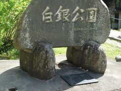 白銀公園。
銀山温泉の、そのまま奥って感じです。カレーパンで有名な「はいからさんのカリーパン」より更に先へ進むだけ。白銀の滝までは高低差も在りません