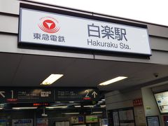 白楽駅