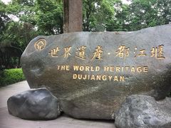 世界遺産 都江堰