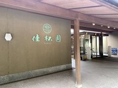 天皇陛下がとまるという「佳松園」。