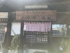 本日のお昼ご飯は、ここ『とんかつ亭有家』さん。

店内満席で15分程待ちましたが、回転は良い感じ♪
待っている間に注文出来たので、席について程なくしてお食事がやってまいりました。
