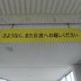 青春18きっぷ新潟紀行・その7.新潟の眺望&ゆらりゆら 水鳥の宿 さきはなで癒しの午後。