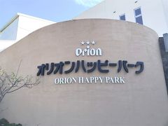 オリオンハッピーパークで工場見学。
沖縄といえばオリオンビール！