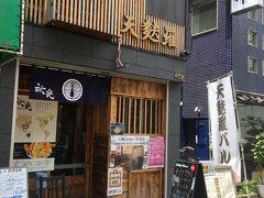 天麩羅 秋光

以前ROX 3Gの１F、一風堂のお隣りにあったお店で、
少し前に王さまのお向かいに移転しました。
当時インバウンド狙いのオシャレ天麩羅屋と思っていたけど
オーナーさんが土手の伊勢屋さん出身の方と聞いて。

花やしきのお隣りに本店があります。