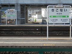 2013.08.13　木古内
木古内に到着！このあたりの駅はごそっとＪＲから切り離されてしまった。