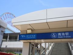 パレットタウンを通り越して、ゆりかもめの青海駅へ